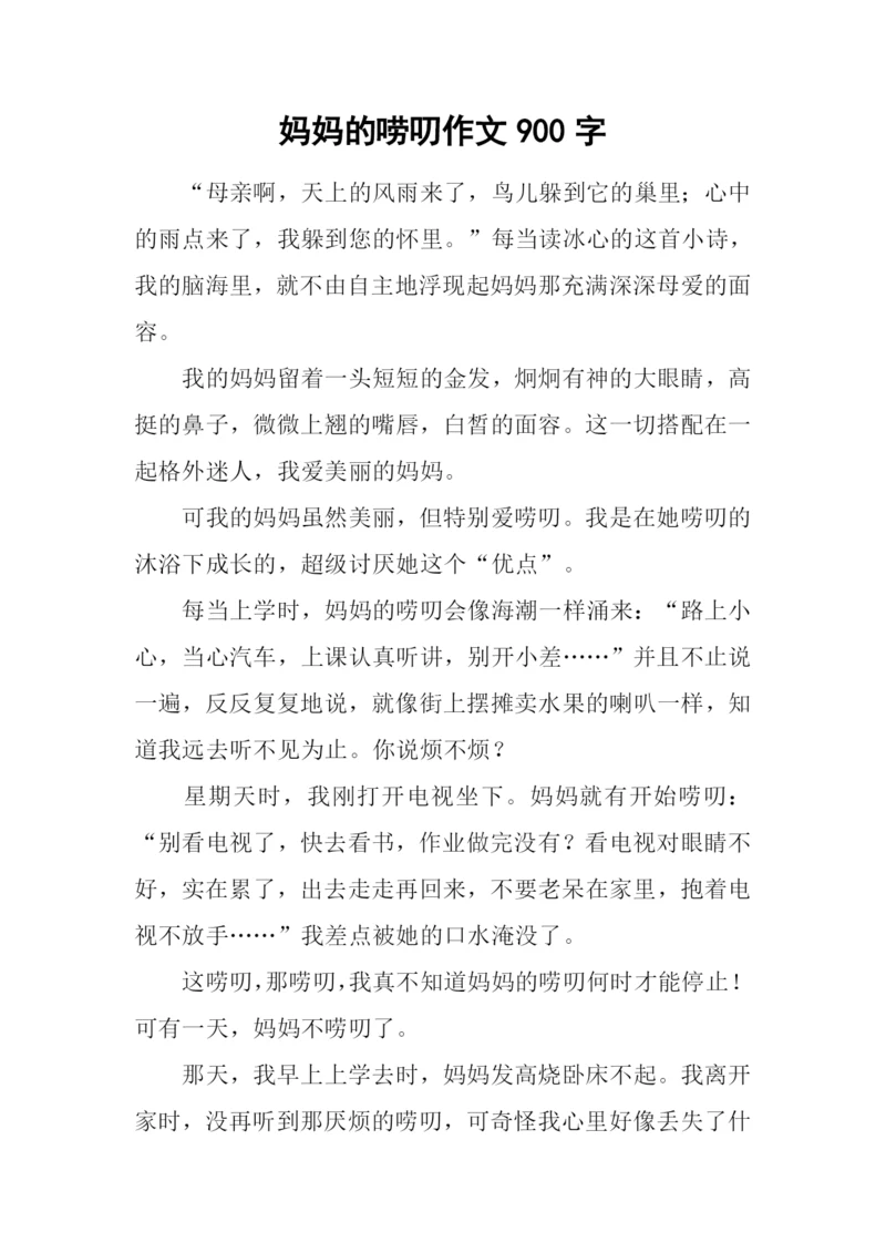 妈妈的唠叨作文900字.docx