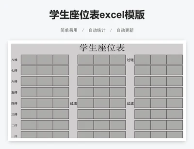 学生座位表excel模版