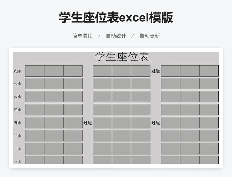 学生座位表excel模版