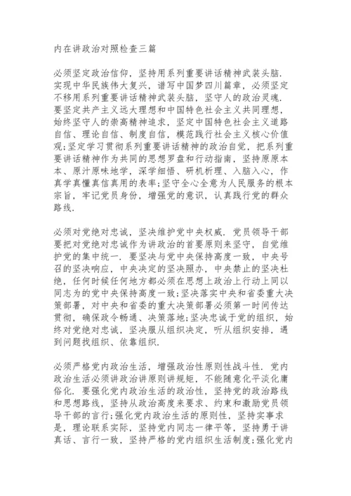 内在主动讲政治情况对照检查.docx