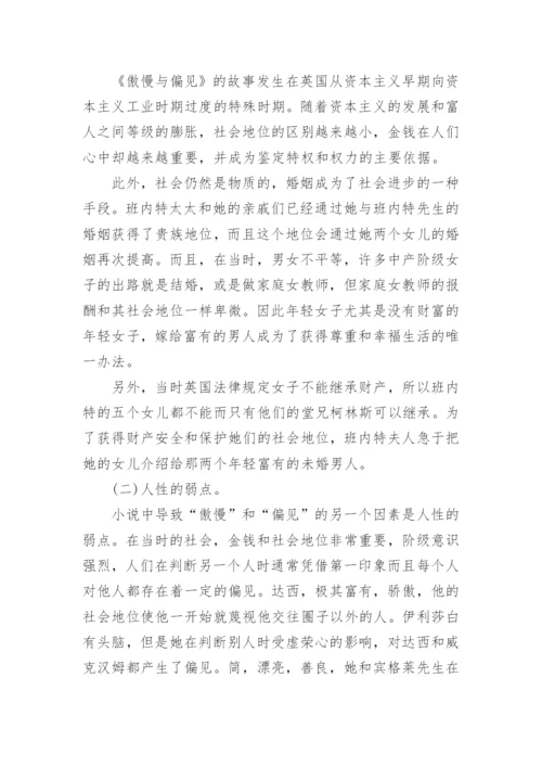 傲慢与偏见论文.docx