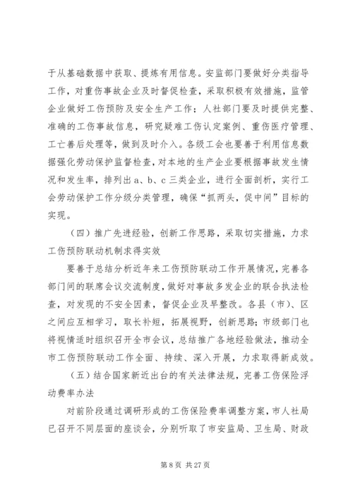 加强部门联动深化推进工伤预防工作促进企业社会和谐发展.docx