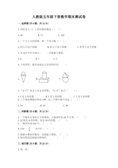 人教版五年级下册数学期末测试卷附答案（培优）.docx