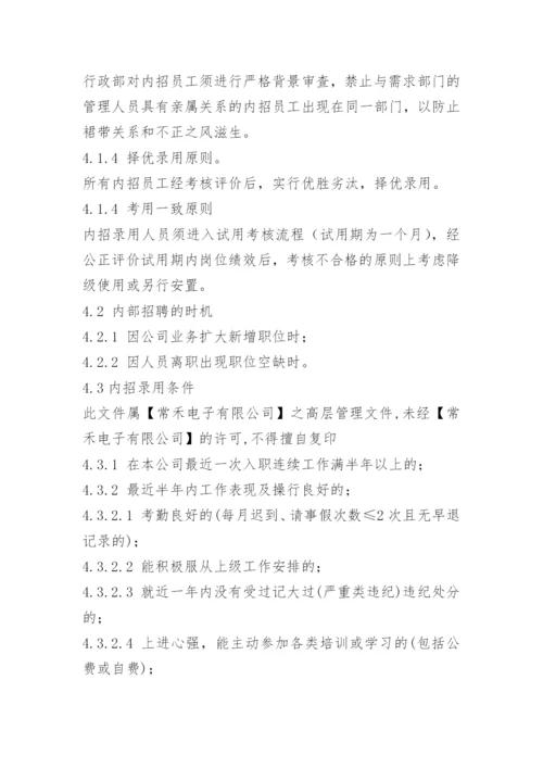 内部招聘管理制度.docx