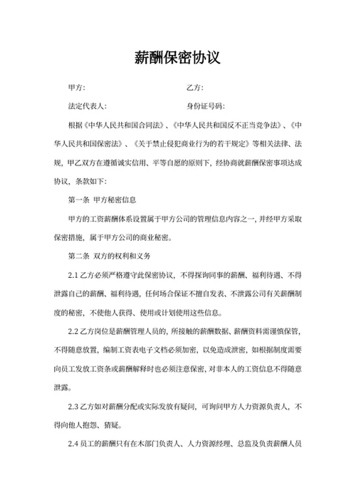 薪酬保密协议