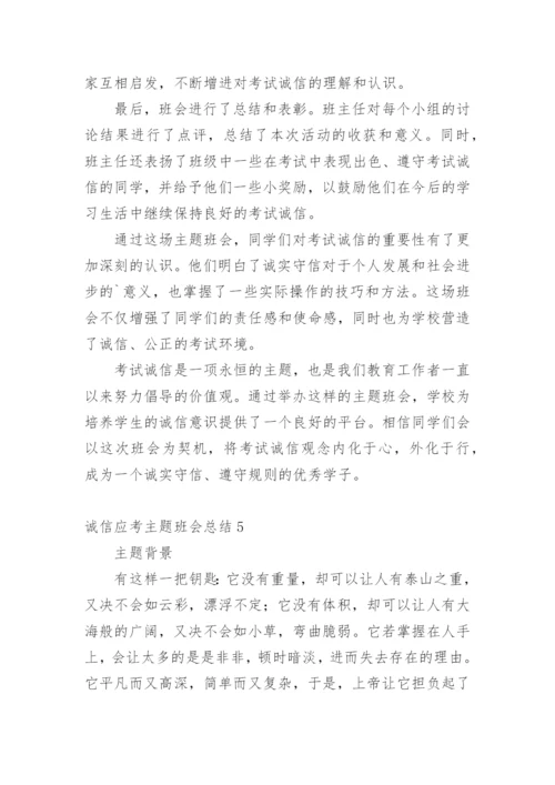 诚信应考主题班会总结.docx