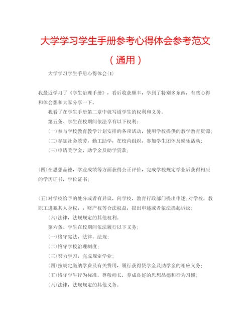 精编大学学习学生手册参考心得体会参考范文（通用）.docx