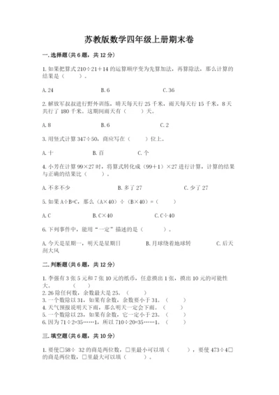 苏教版数学四年级上册期末卷精品【含答案】.docx