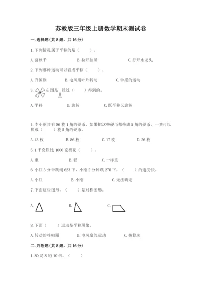 苏教版三年级上册数学期末测试卷含答案（新）.docx