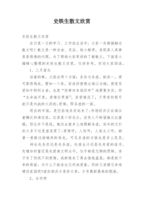 史铁生散文欣赏.docx