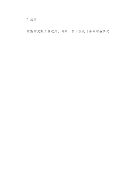 服装设计与展示论文开题报告.docx