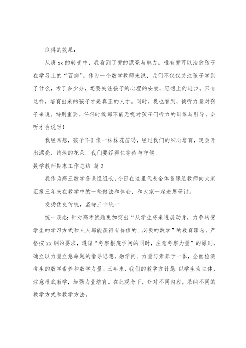 关于数学教师期末工作总结汇总九篇