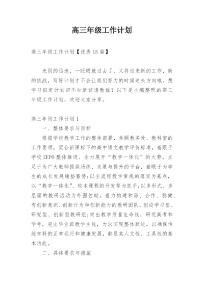 高三年级工作计划.docx