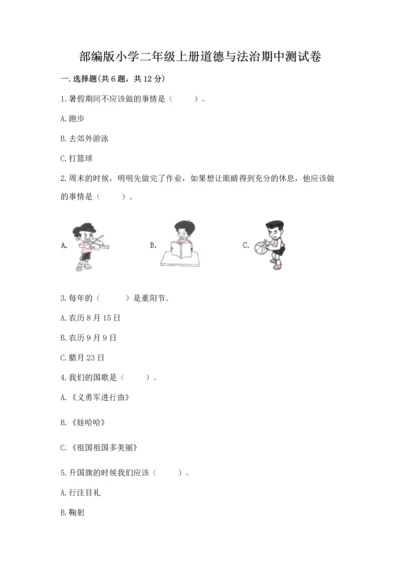 部编版小学二年级上册道德与法治期中测试卷【易错题】.docx
