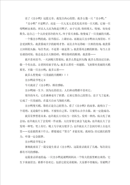 丑小鸭读书笔记300字10篇