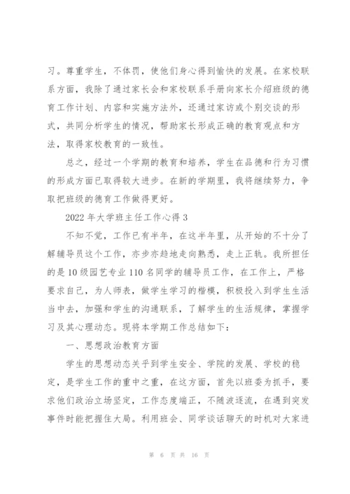 2022年大学班主任工作心得.docx