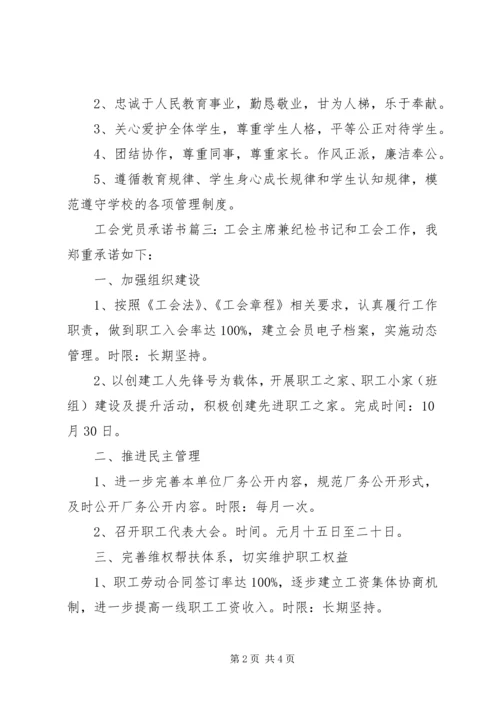 工会党员承诺书3篇.docx