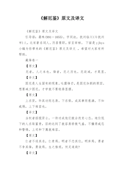 《解厄鉴》原文及译文.docx