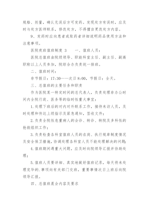 医院夜班值班制度.docx