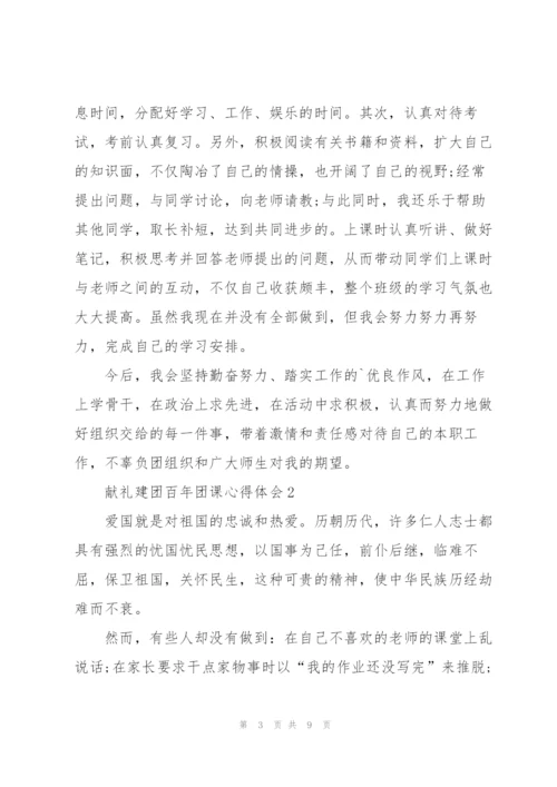 献礼建团百年团课心得体会.docx