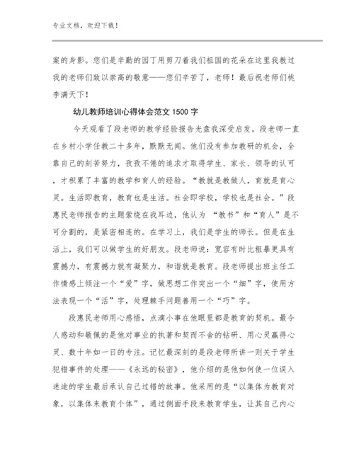 2024年幼儿教师培训心得体会范文1500字优选例文22篇文档合集.docx