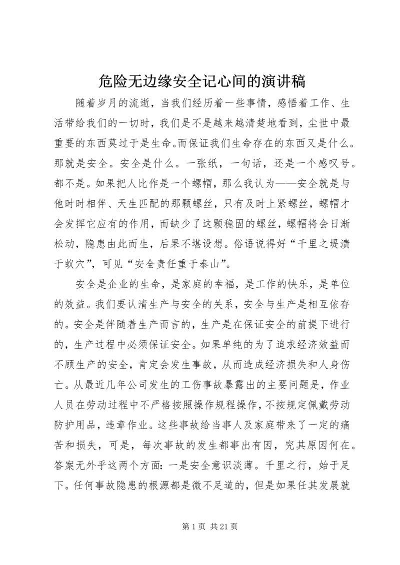 危险无边缘安全记心间的演讲稿.docx