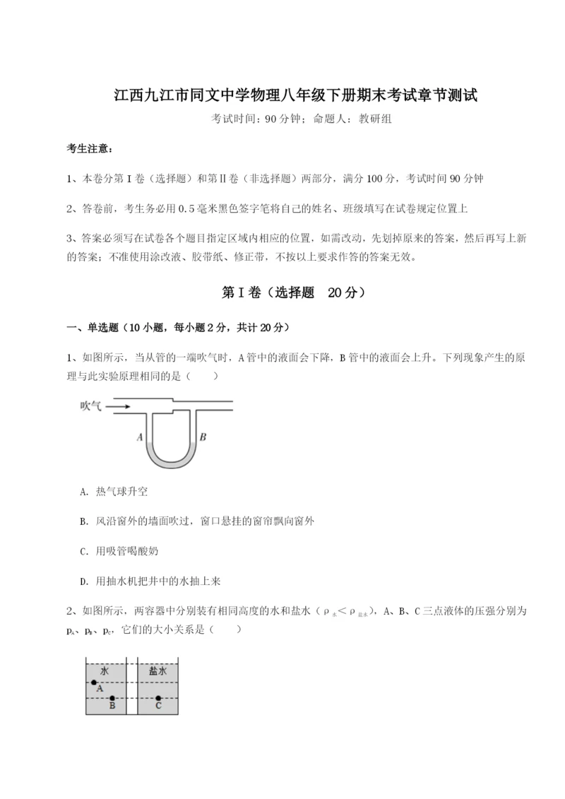江西九江市同文中学物理八年级下册期末考试章节测试练习题（含答案解析）.docx