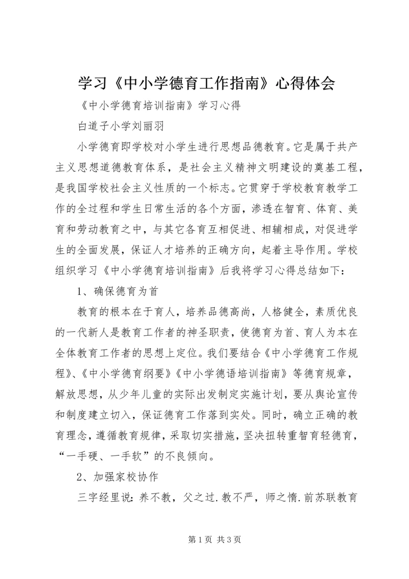 学习《中小学德育工作指南》心得体会 (2).docx