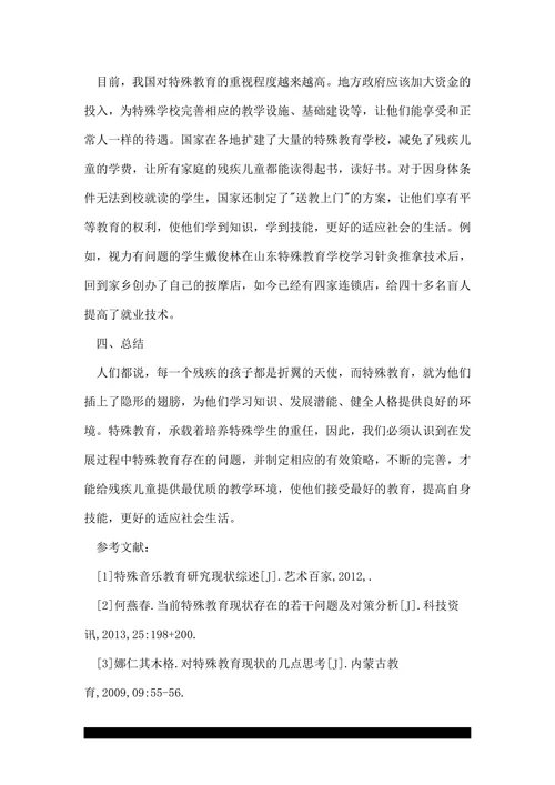关于特殊教育的探究论文