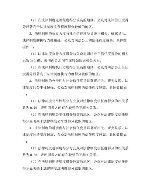 法律制度对社会信任度的影响研究