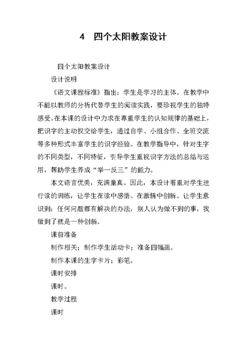 四个太阳教案设计