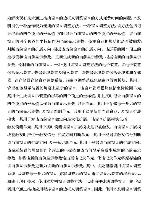 窗口调整方法及使用该方法的电子装置的制作方法