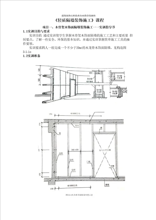 项目一、木骨架木饰面隔墙装饰施工