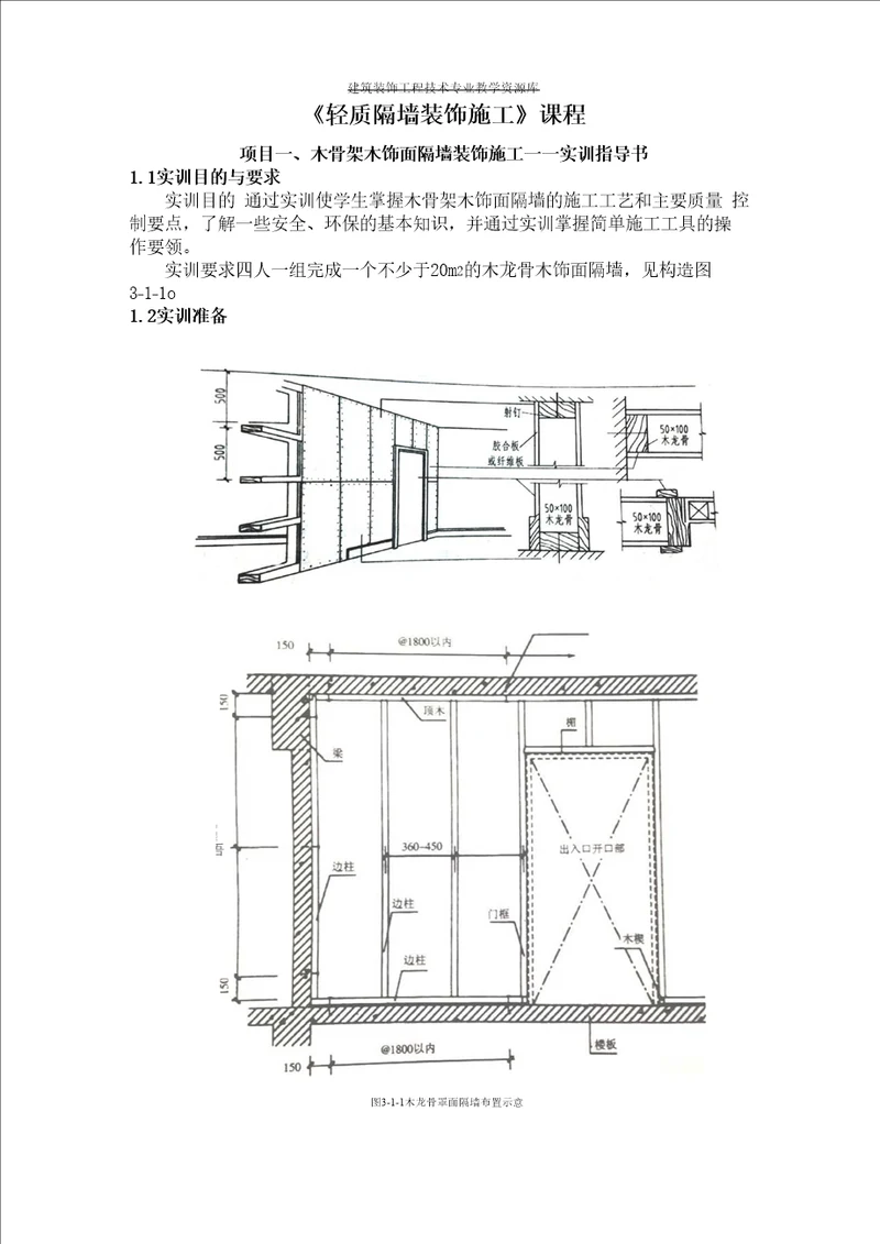 项目一、木骨架木饰面隔墙装饰施工