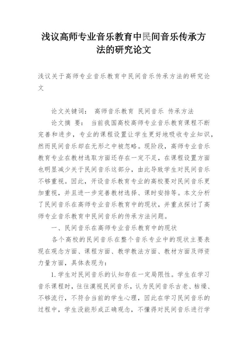 浅议高师专业音乐教育中民间音乐传承方法的研究论文.docx