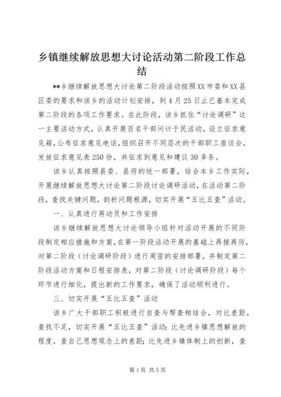 乡镇继续解放思想大讨论活动第二阶段工作总结.docx