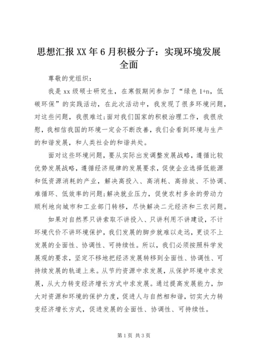 思想汇报XX年6月积极分子：实现环境发展全面 (3).docx