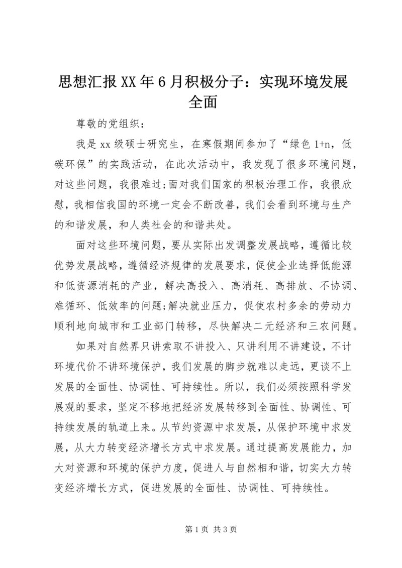 思想汇报XX年6月积极分子：实现环境发展全面 (3).docx