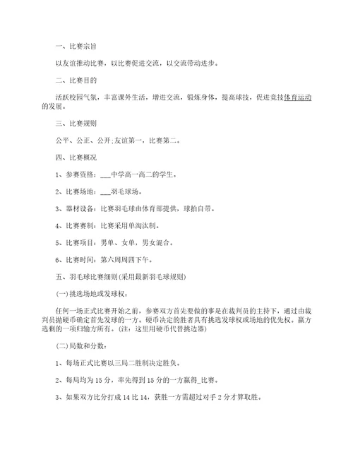 关于组织羽毛球比赛的策划方案5篇大全