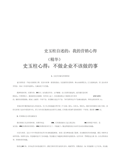 史玉柱自述的：我的营销心得精华