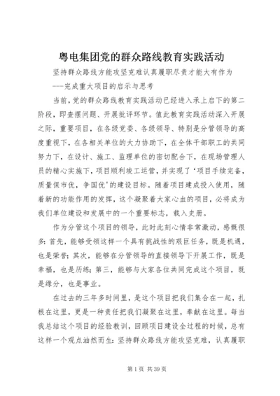 粤电集团党的群众路线教育实践活动 (2).docx