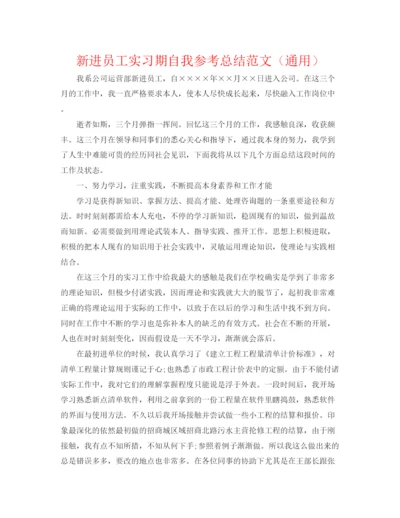 精编之新进员工实习期自我参考总结范文（通用）.docx