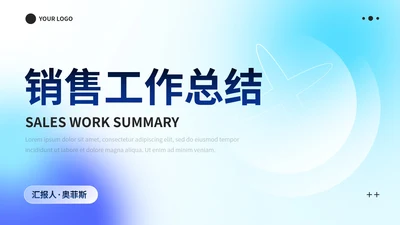 彩色极简渐变弥散销售工作总结PPT模板