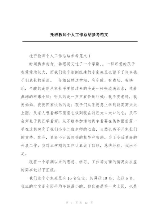 托班教师个人工作总结参考范文.docx