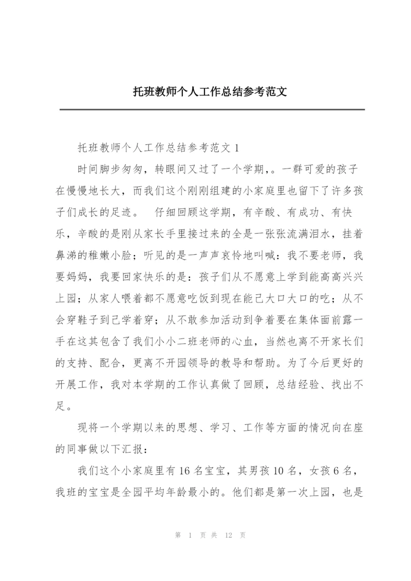 托班教师个人工作总结参考范文.docx