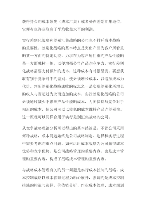 战略成本管理的目标与方法综合措施全新体系.docx