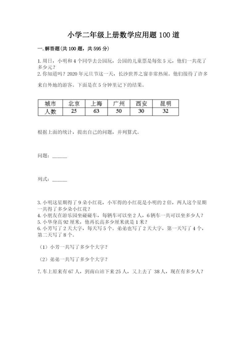 小学二年级上册数学应用题100道附完整答案（名师系列）.docx