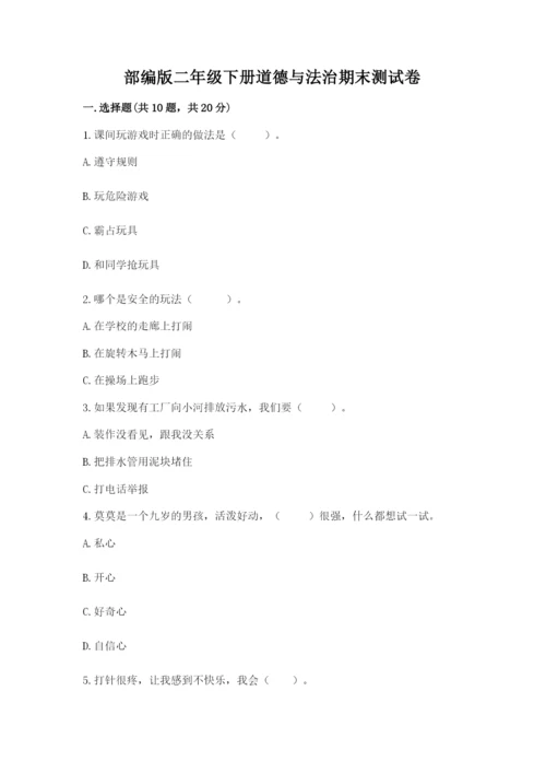 部编版二年级下册道德与法治期末测试卷附完整答案【名校卷】.docx