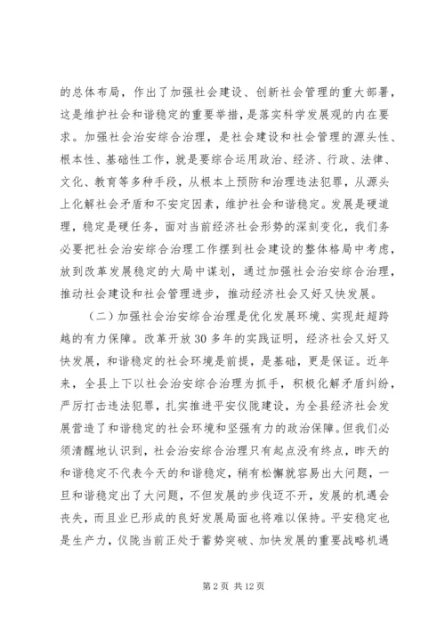 关于社会治安综合治理工作会议上的讲话 (2).docx