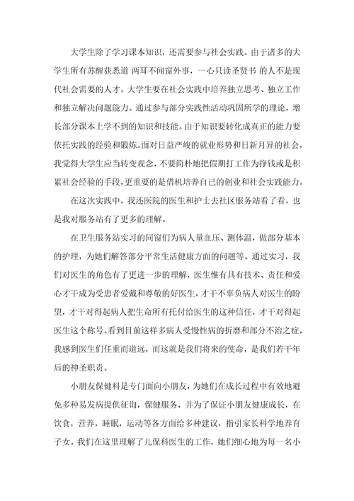 医学生社会实践汇报三篇
